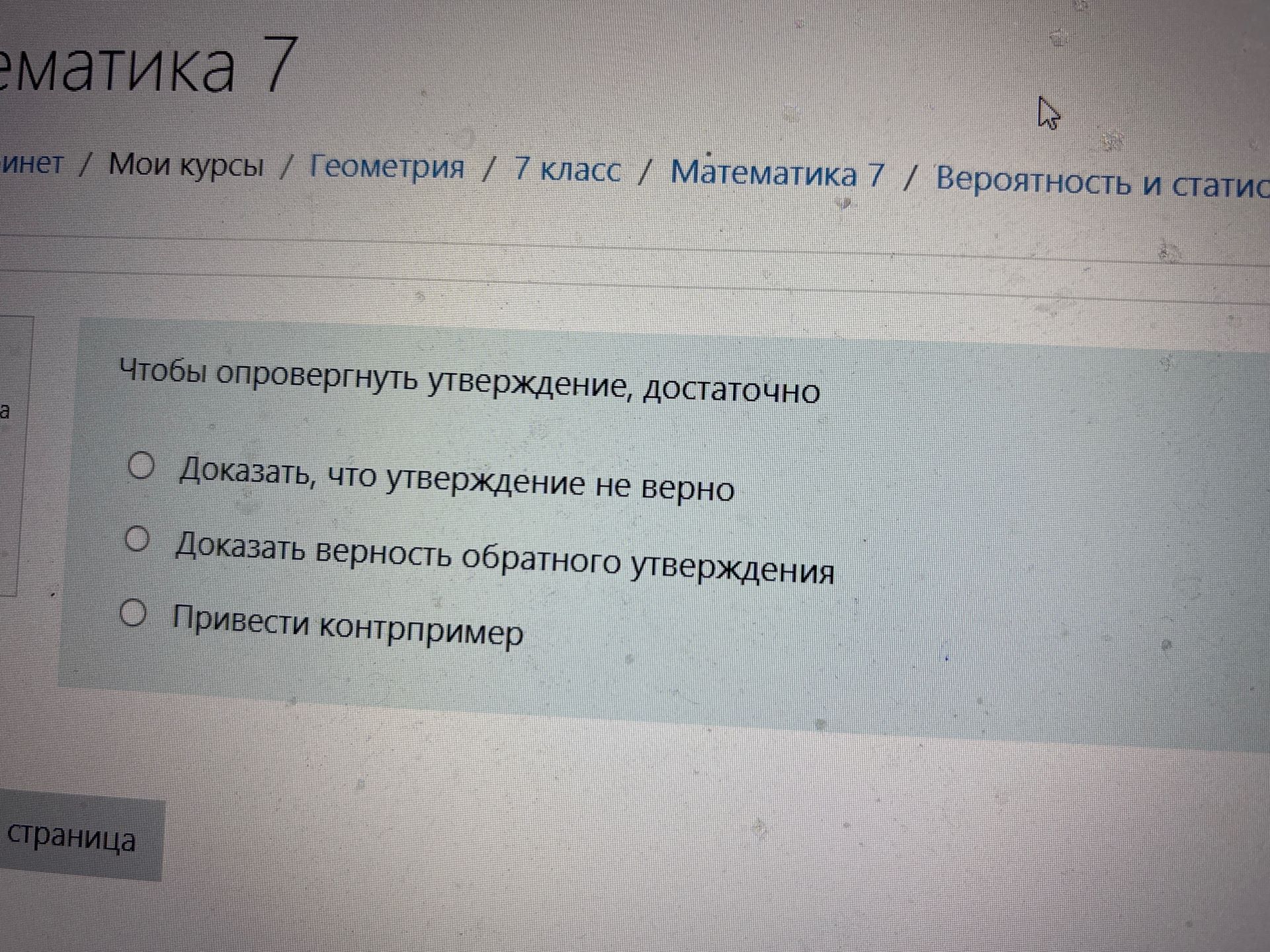 Фото задания: Чтобы опровергнуть утверждение, достаточно