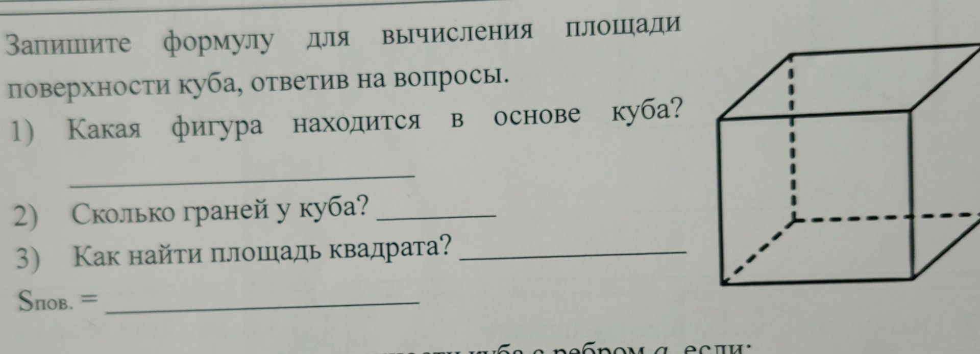 Фото задания: Запишите формулу для вычисления площади поверхности куба, ответив на вопросы.