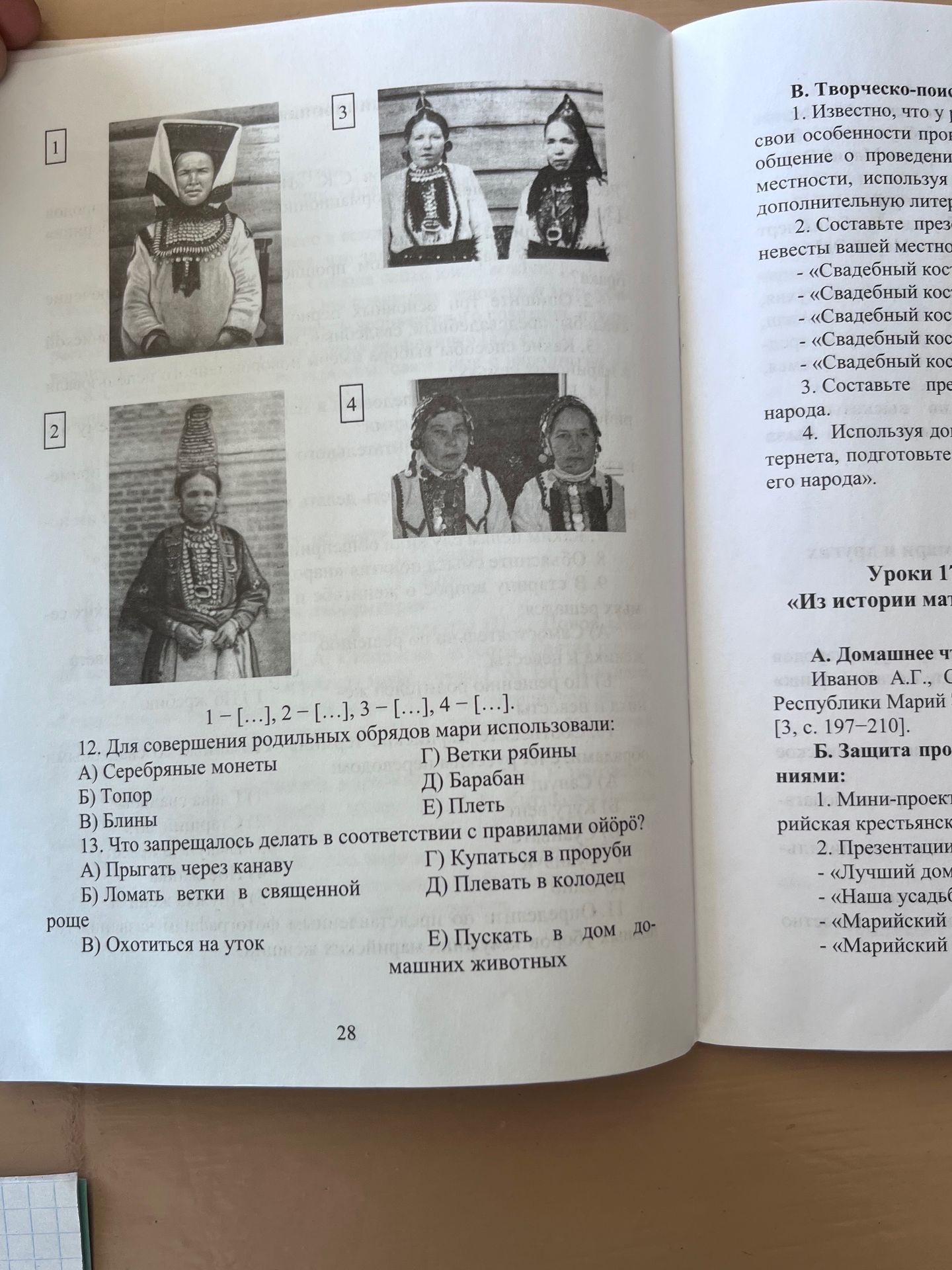 Фото задания: 1- [...], 2- [...], 3 - [...], 4 - [...]. 12. Для совершения родильных обрядов мари использовали: А) Серебряные монеты Б)…