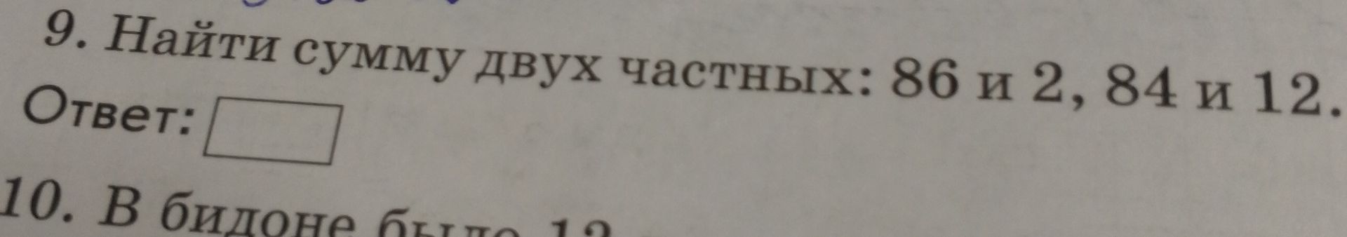 Фото задания: 9. Найти сумму двух частных: 86 и 2, 84 и 12.