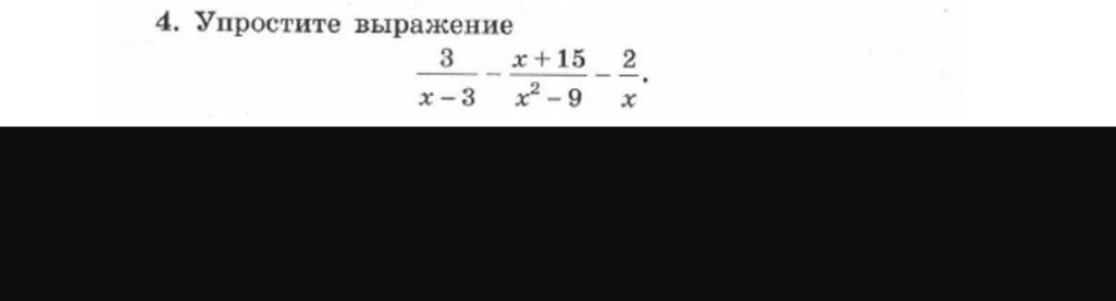 Фото задания: 4. Упростите выражение $$ \frac{3}{x-3} - \frac{x+15}{x^2-9} - \frac{2}{x} $$