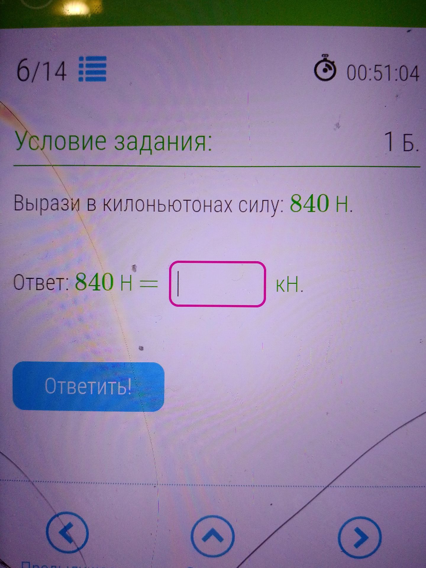 Фото задания: Вырази в килоньютонах силу: 840 Н.