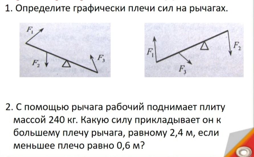 Фото задания: 2. С помощью рычага рабочий поднимает плиту массой 240 кг. Какую силу прикладывает он к большему плечу рычага, равному 2,4 м,…