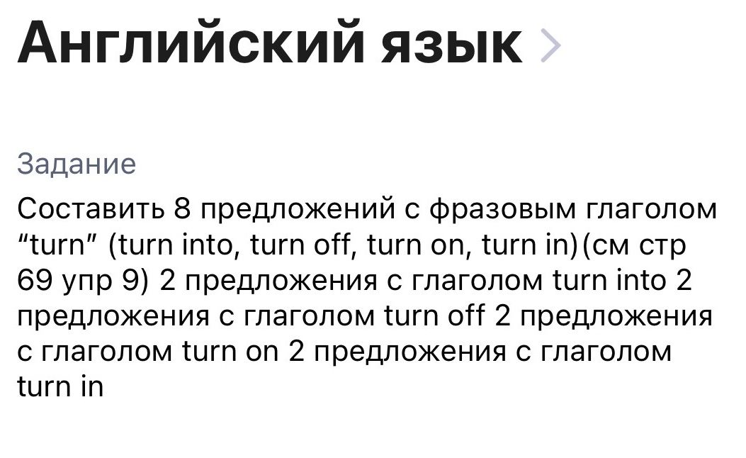 Фото задания: Составить 8 предложений с фразовым глаголом "turn" (turn into, turn off, turn on, turn in) (см стр 69 упр 9) 2 предложения…