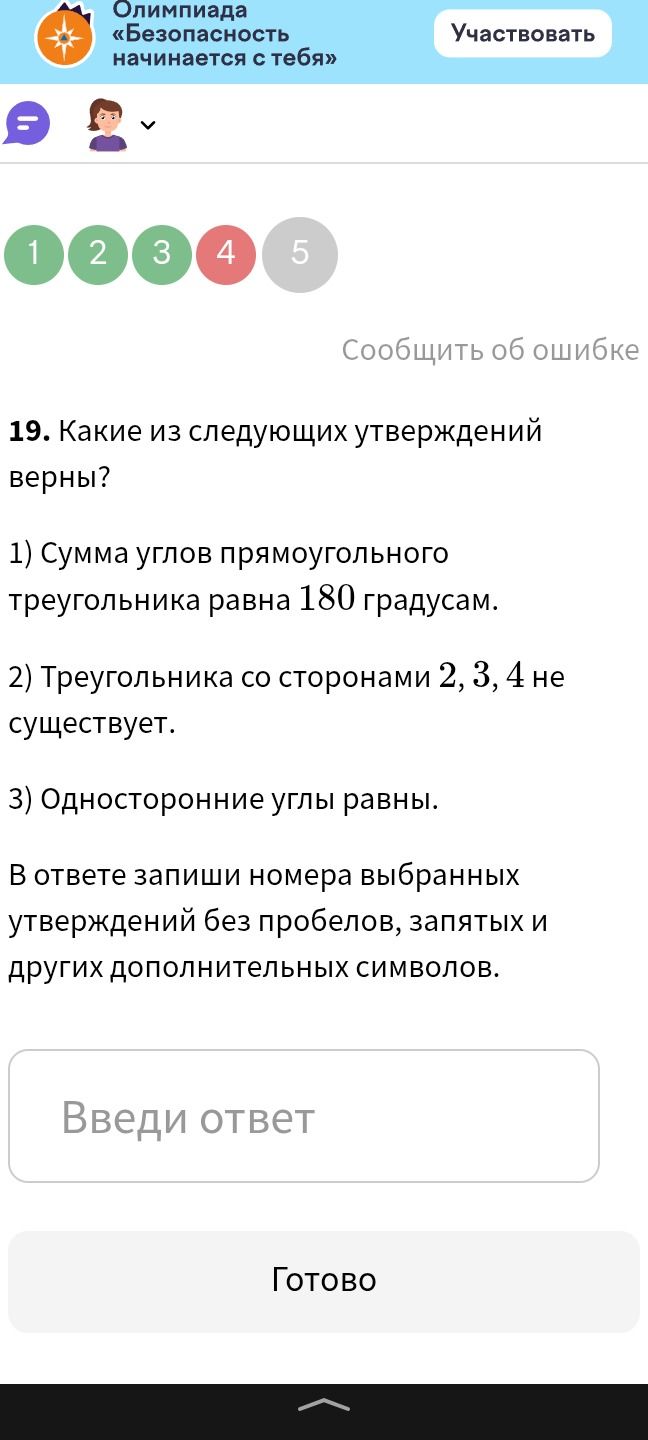 Фото задания: 19. Какие из следующих утверждений верны? 1) Сумма углов прямоугольного треугольника равна 180 градусам. 2) Треугольника со…