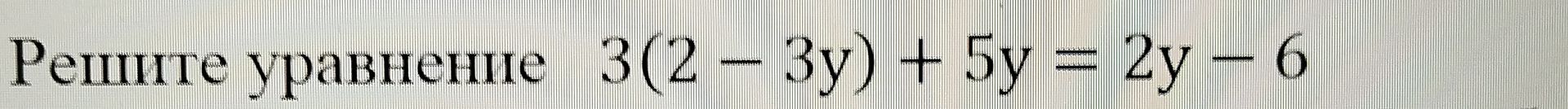 Фото задания: Решите уравнение: 3(2 – 3y) + 5y = 2y – 6