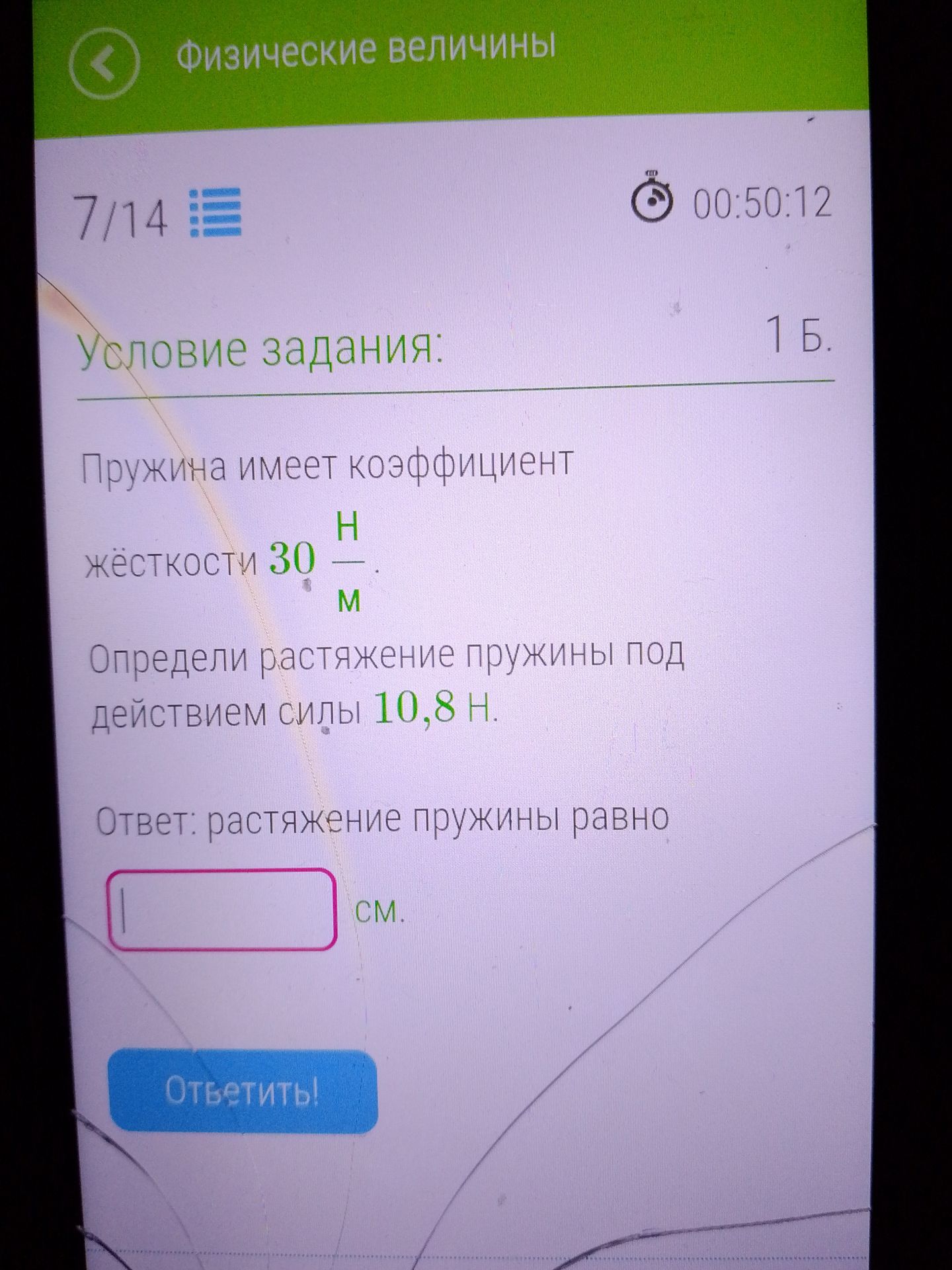 Фото задания: Пружина имеет коэффициент жёсткости 30 Н/м. Определи растяжение пружины под действием силы 10,8 Н.