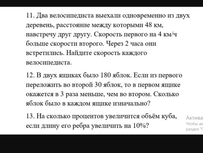 Фото задания: 11. Два велосипедиста выехали одновременно из двух деревень, расстояние между которыми 48 км, навстречу друг другу.…