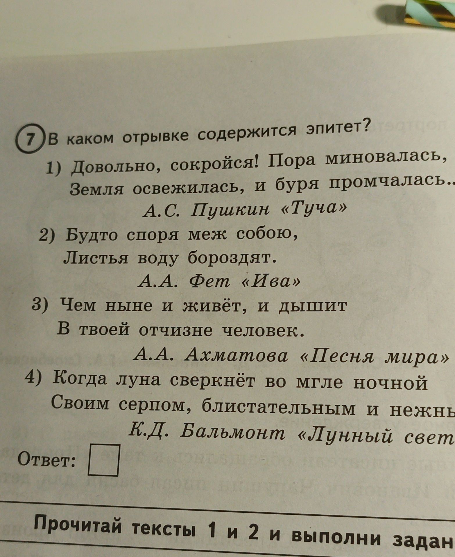 Фото задания: В каком отрывке содержится эпитет?