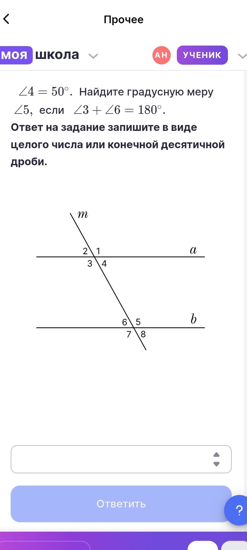 Фото задания: \(\angle\) 4 = 50^{\(\circ\)}. Найдите градусную меру \(\angle\) 5, если \(\angle\) 3 + \(\angle\) 6 = 180^{\(\circ\)}.