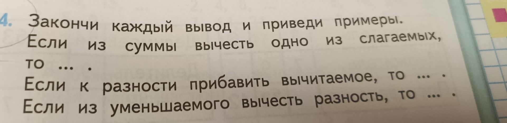 Фото задания: 4. Закончи каждый вывод и приведи примеры. Если из суммы вычесть одно из слагаемых, то ... . Если к разности прибавить…
