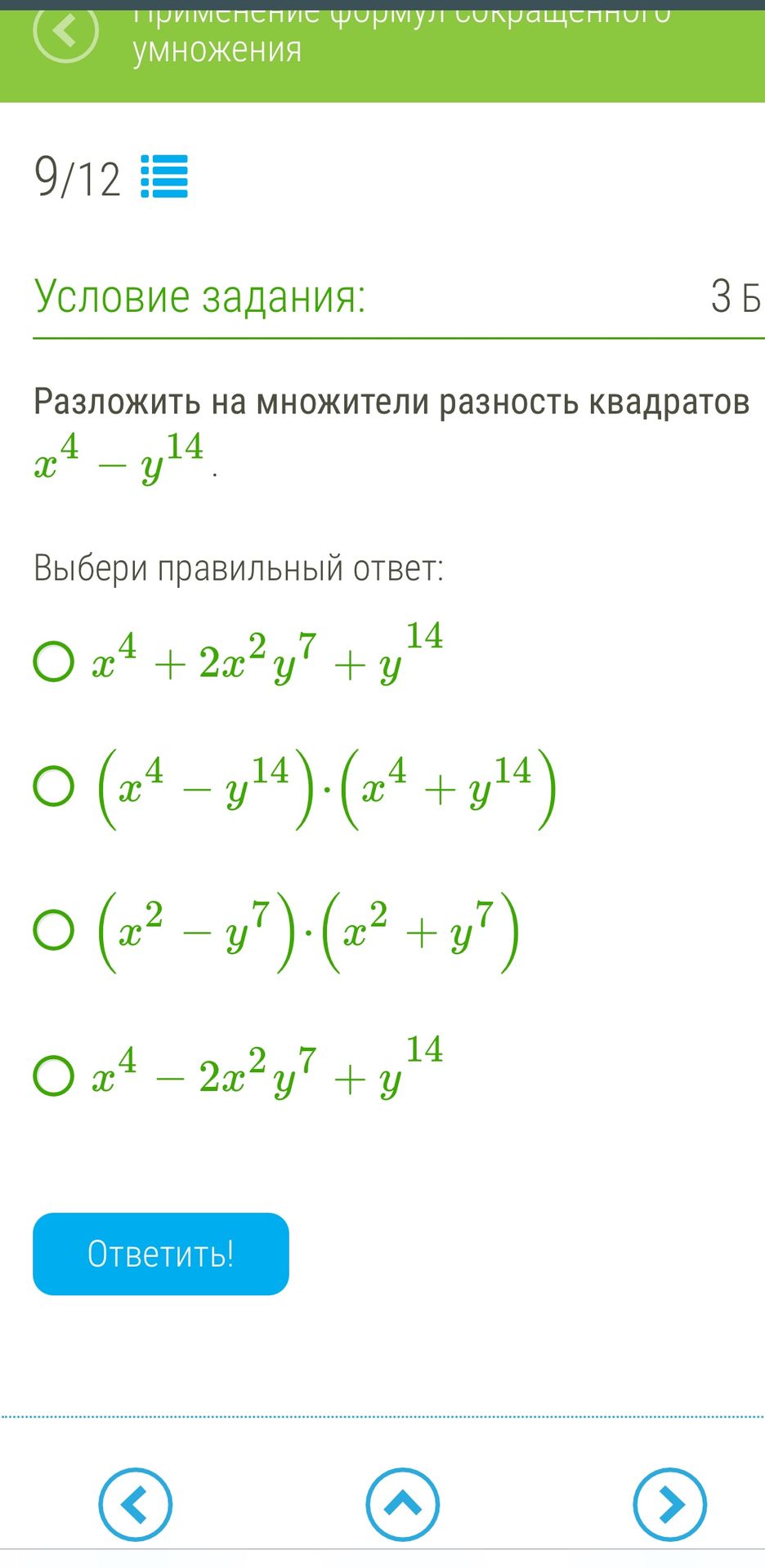 Фото задания: Разложить на множители разность квадратов x^4 - y^14.
