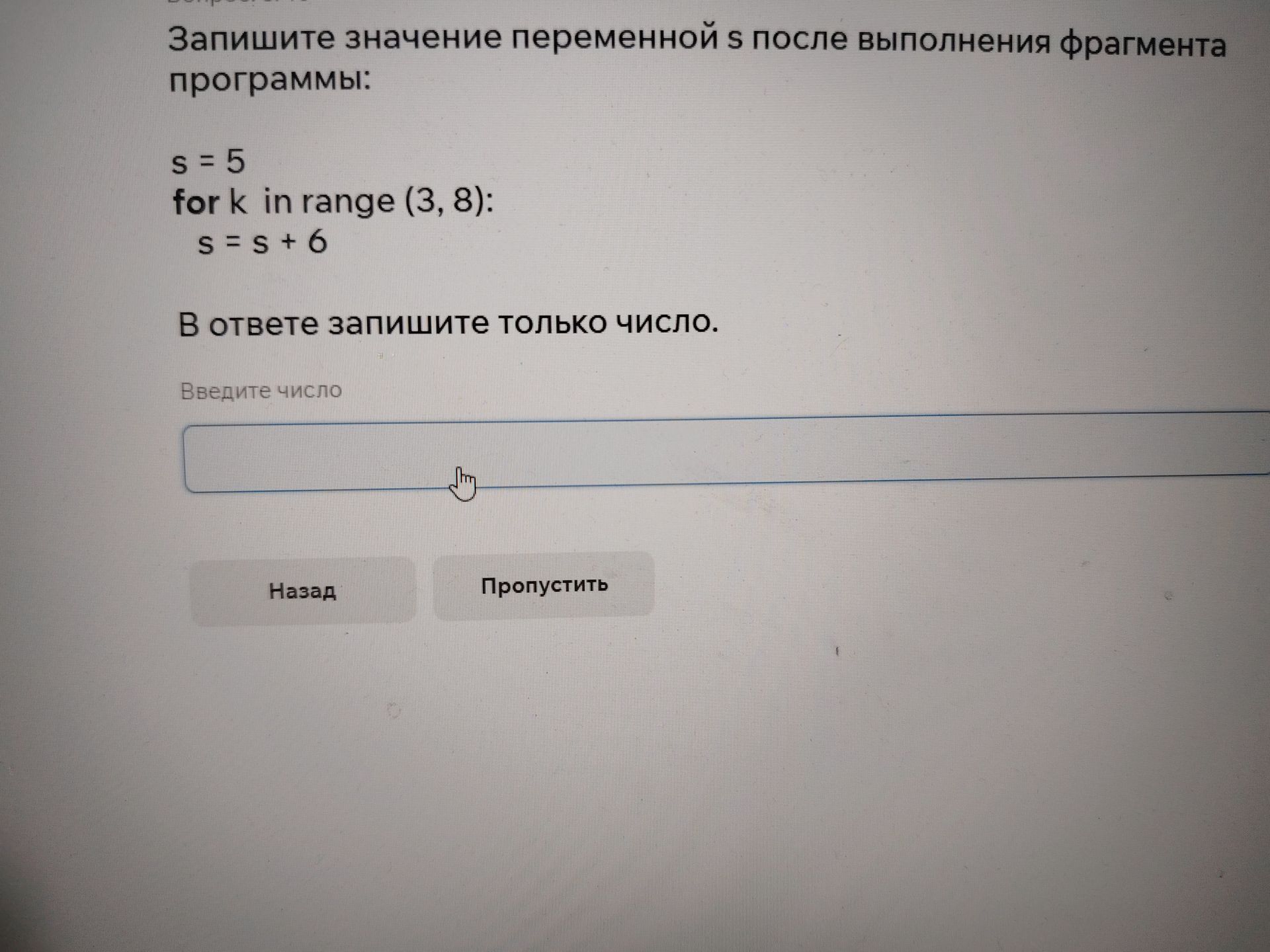 Фото задания: Запишите значение переменной s после выполнения фрагмента программы: s = 5 for k in range (3, 8): s = s + 6 В ответе запишите…
