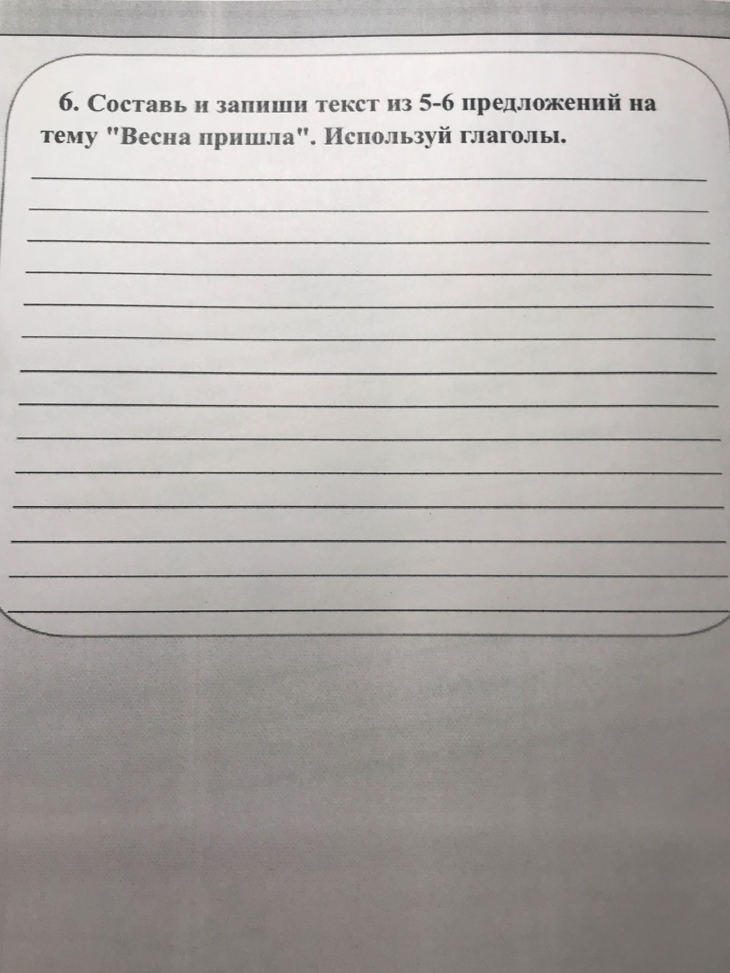 Фото задания: 6. Составь и запиши текст из 5-6 предложений на тему "Весна пришла". Используй глаголы.