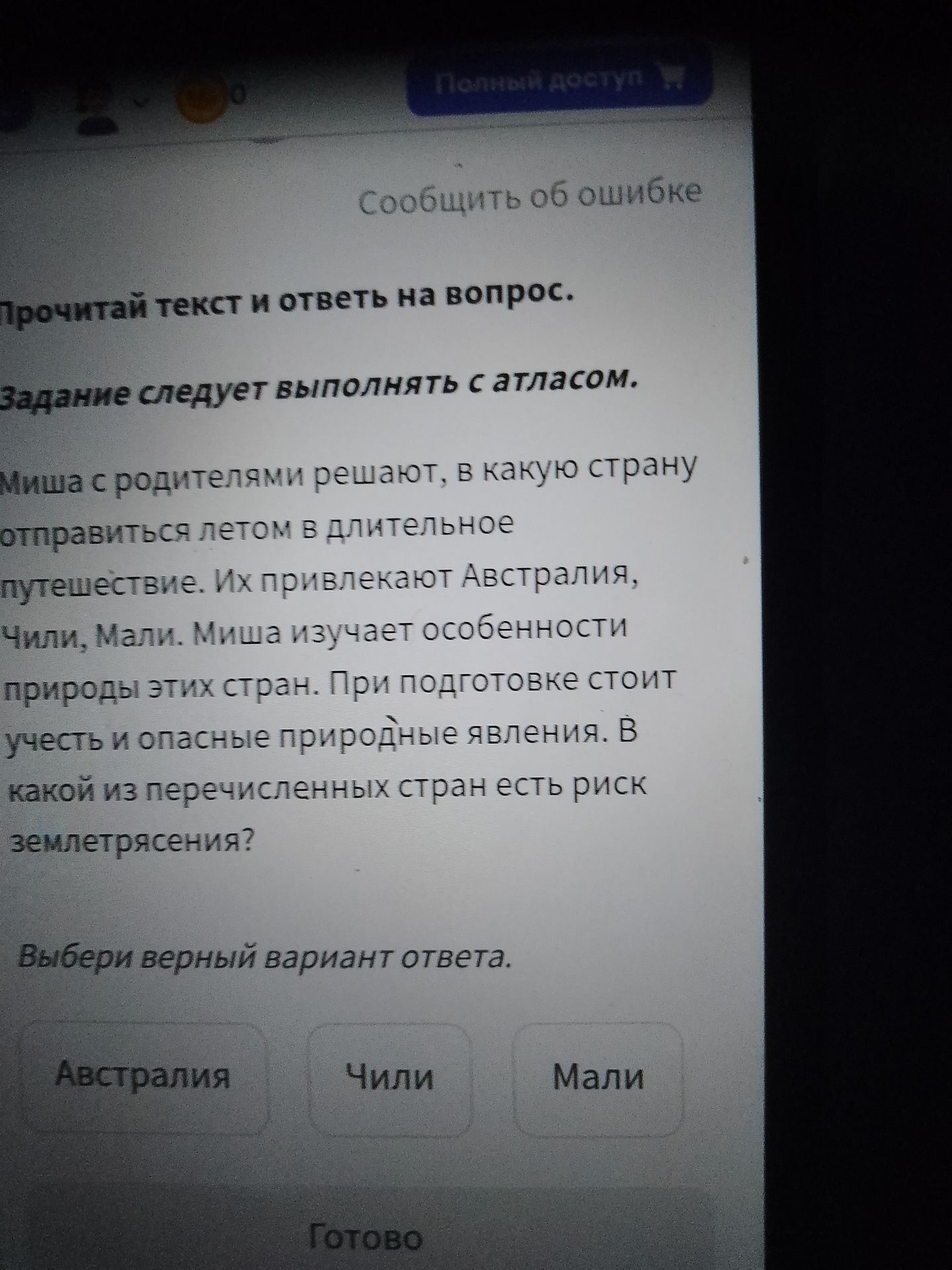 Фото задания: Прочитай текст и ответь на вопрос. Задание следует выполнять с атласом. Миша с родителями решают, в какую страну…