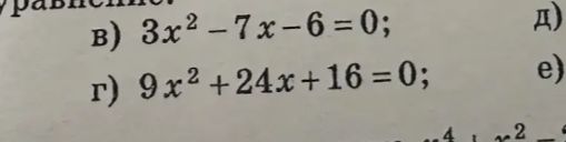 Фото задания: г) 9х²+24х+16=0;