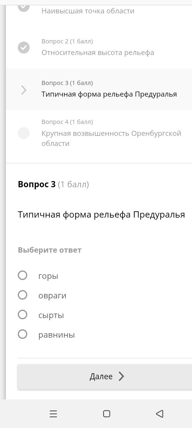 Фото задания: Вопрос 3 (1 балл) Типичная форма рельефа Предуралья Выберите ответ