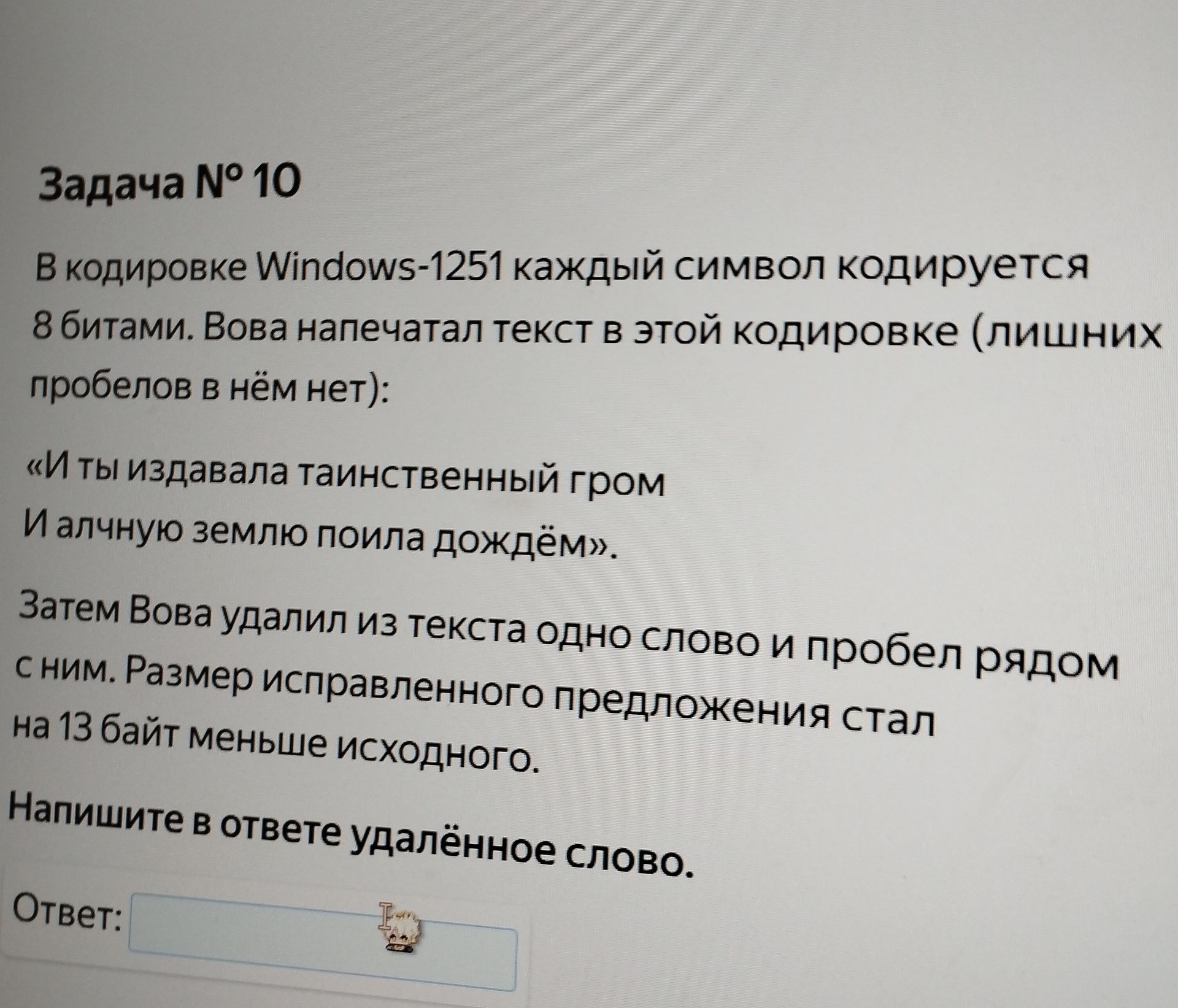 Фото задания: Задача № 10 В кодировке Windows-1251 каждый символ кодируется 8 битами. Вова напечатал текст в этой кодировке (лишних…