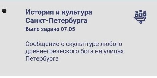 Фото задания: История и культура Санкт-Петербурга. Было задано 07.05. Сообщение о скульптуре любого древнегреческого бога на улицах…
