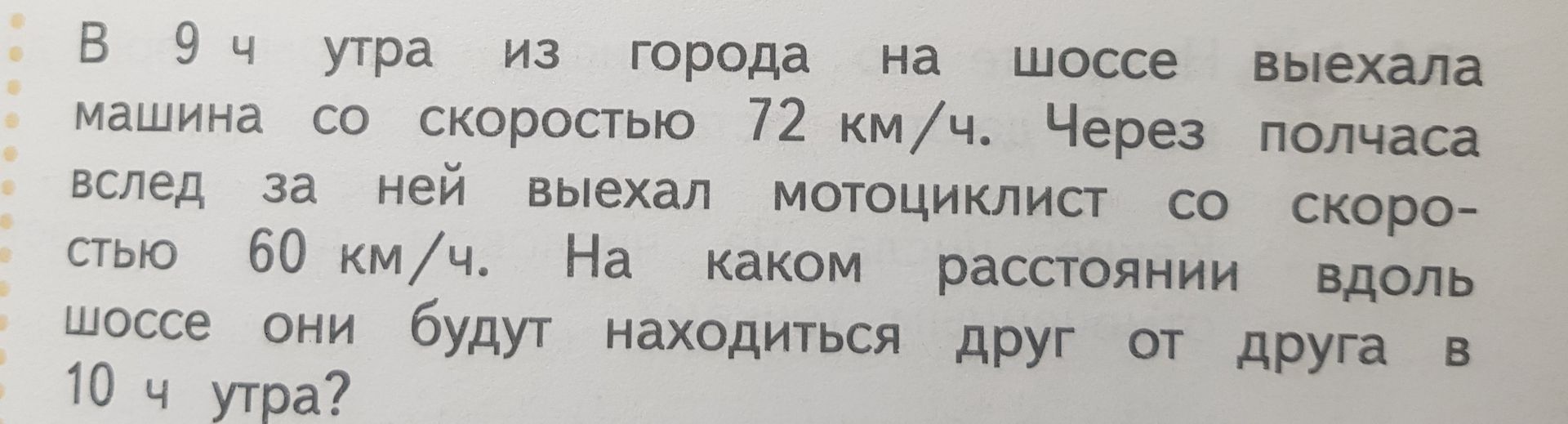 Фото задания: В 9 ч утра из города на шоссе выехала машина со скоростью 72 км/ч. Через полчаса вслед за ней выехал мотоциклист со скоростью…