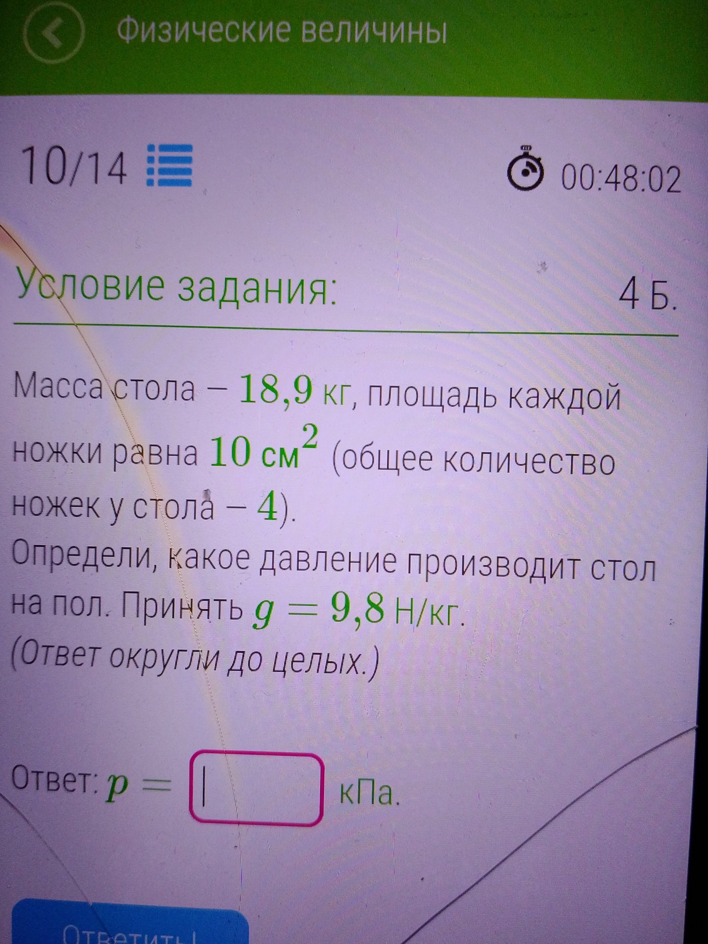 Фото задания: Масса стола — 18,9 кг, площадь каждой ножки равна 10 см² (общее количество ножек у стола — 4). Определи, какое давление…