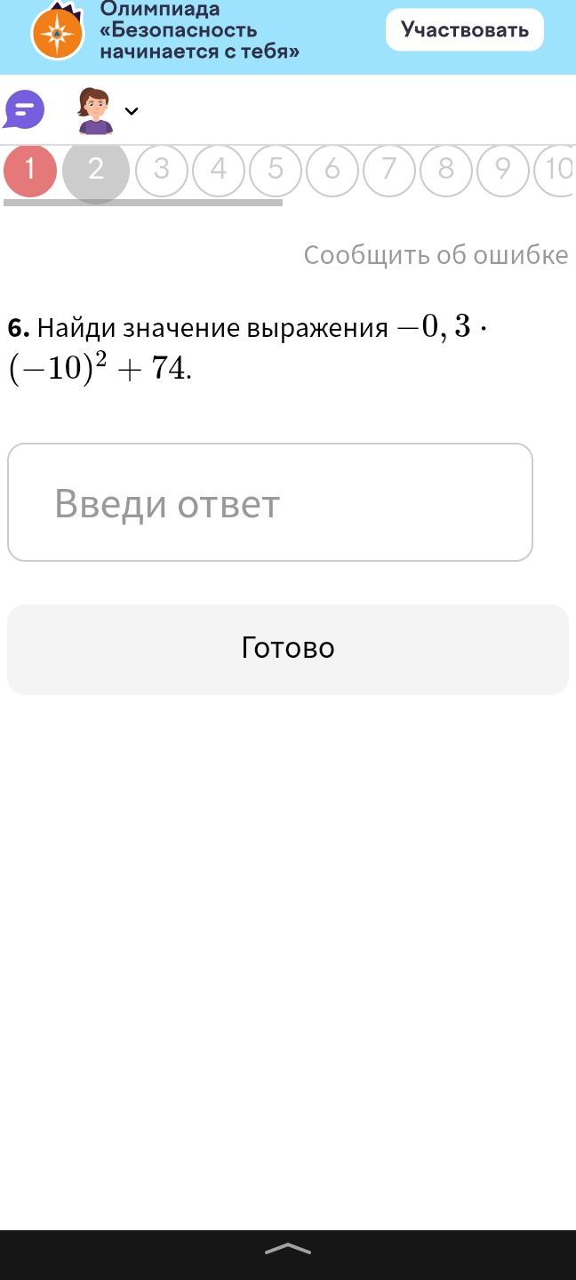 Фото задания: 6. Найди значение выражения —0,3 ∙ ( —10 )Â² + 74.