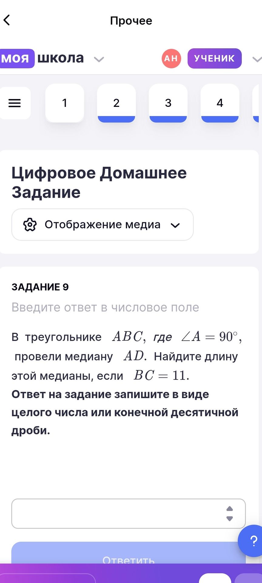 Фото задания: В треугольнике ABC, где ∠A = 90°, провели медиану AD. Найдите длину этой медианы, если BC = 11. Ответ на задание запишите в…
