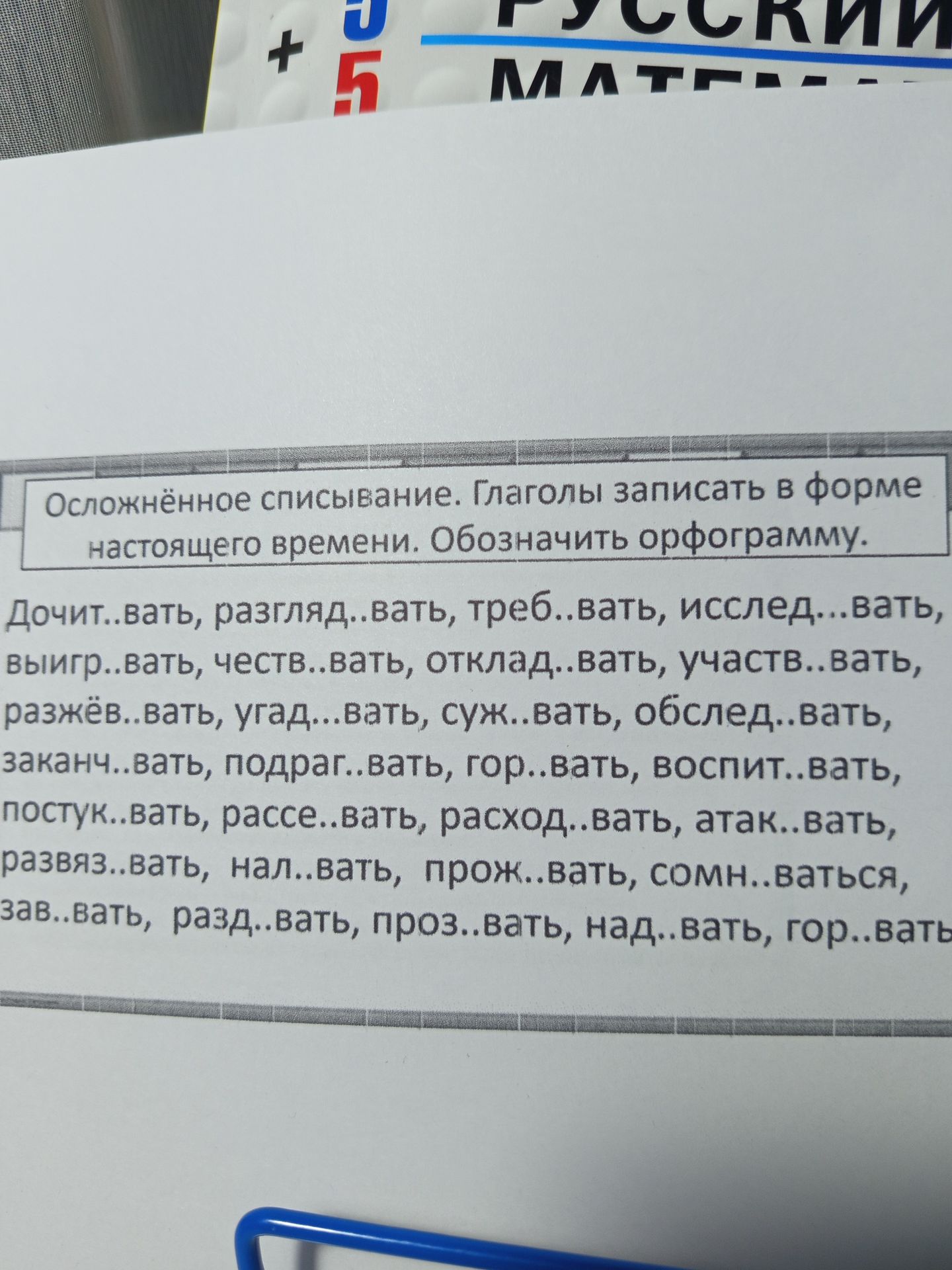 Фото задания: Осложнённое списывание. Глаголы записать в форме настоящего времени. Обозначить орфограмму.