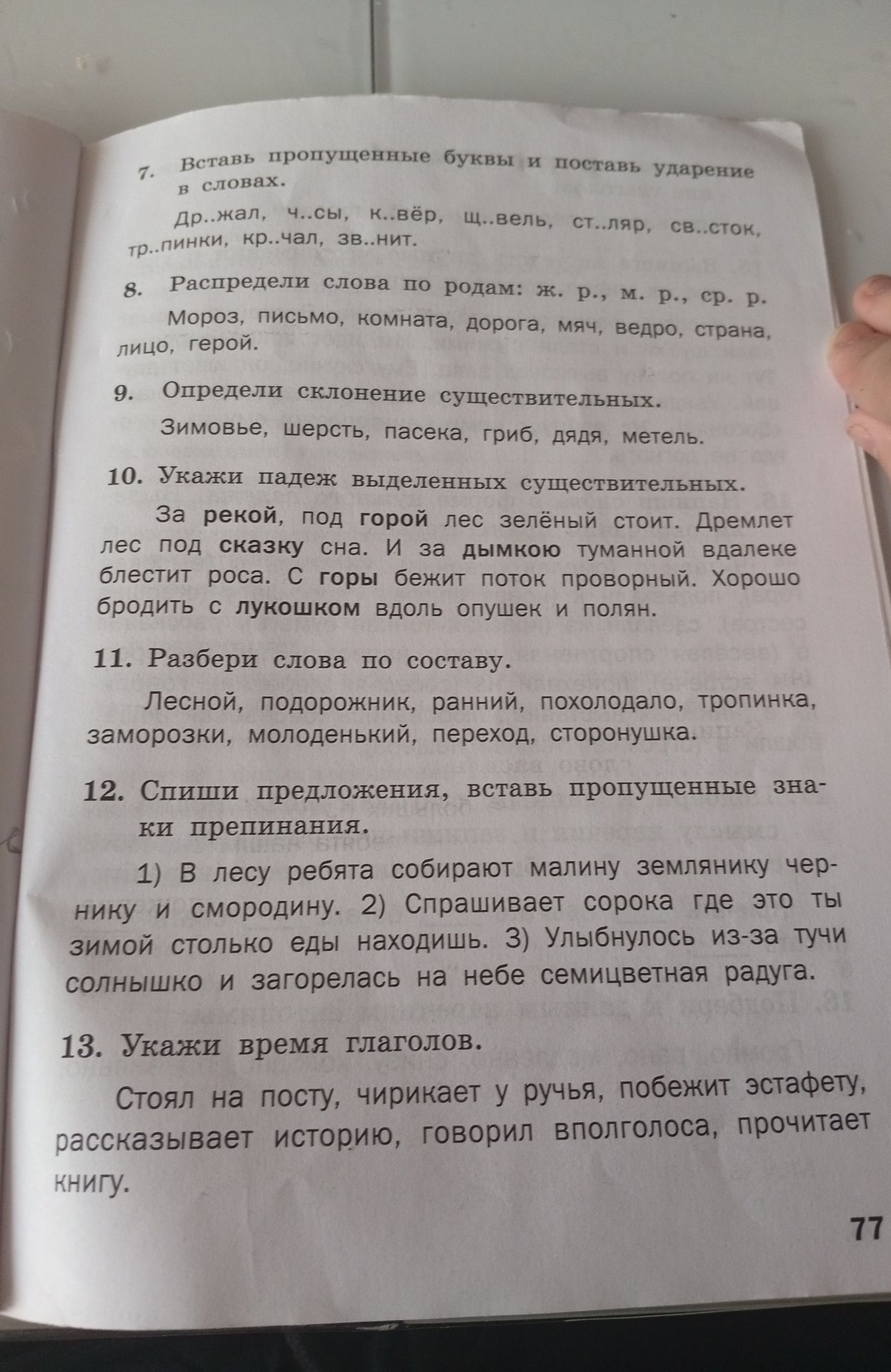 Фото задания: 10. Укажи падеж выделенных существительных. За рекой, под горой лес зелёный стоит. Дремлет лес под сказку сна. И за дымкою…