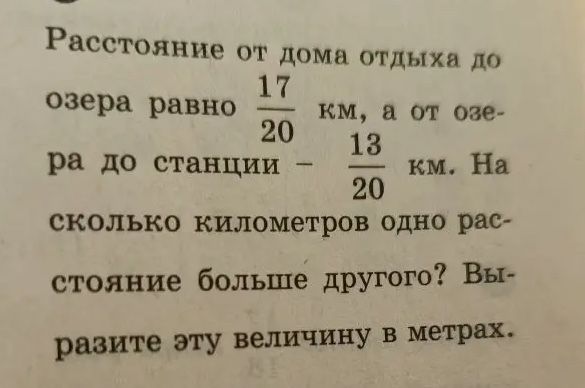 Фото задания: Расстояние от дома отдыха до озера равно 17/20 км, а от озера до станции - 13/20 км. На сколько километров одно расстояние…