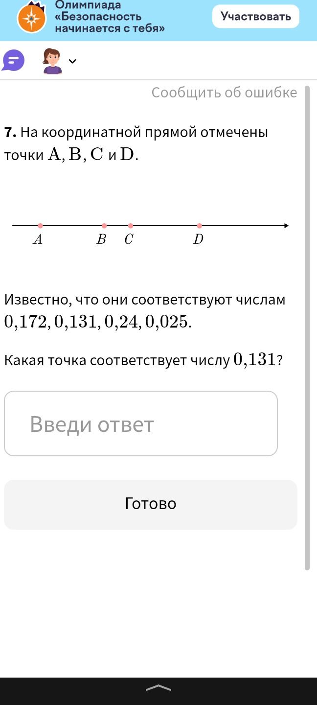 Фото задания: 7. На координатной прямой отмечены точки А, В, Си D. Известно, что они соответствуют числам 0,172, 0,131, 0,24, 0,025.…
