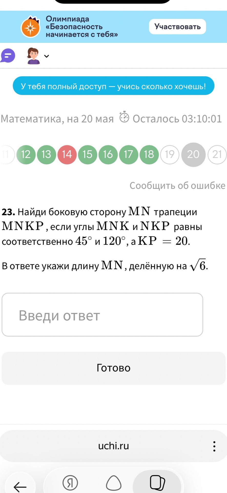 Фото задания: 23. Найди боковую сторону MN трапеции MNKP, если углы MNK и NKP равны соответственно 45° и 120°, а KP = 20. В ответе укажи…