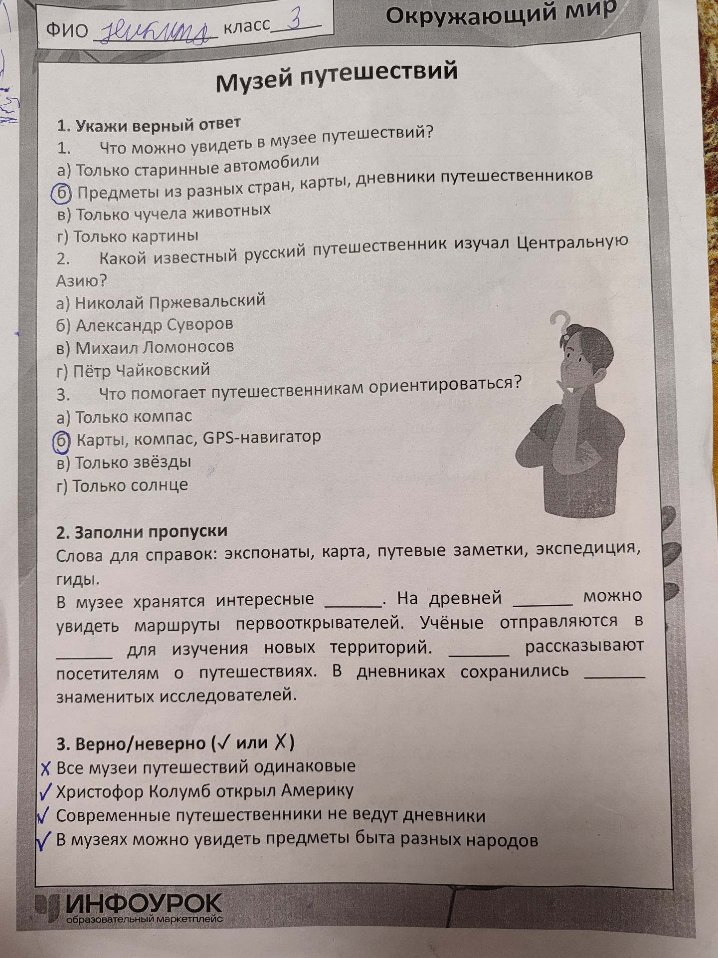 Фото задания: 3. Верно/неверно (√ или Х) Х Все музеи путешествий одинаковые