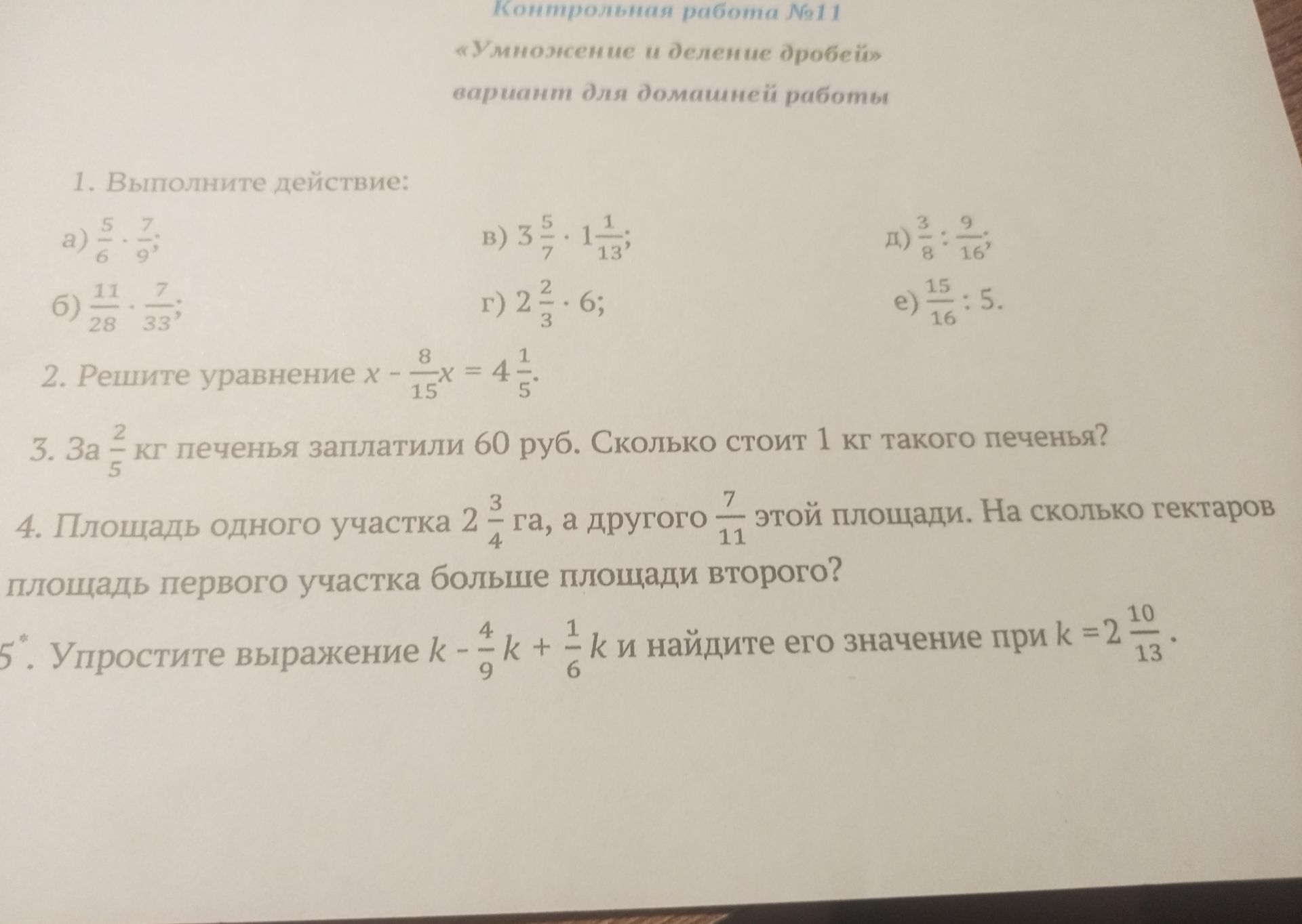 Фото задания: 1. Выполните действие: a) \(\frac{5}{6} \cdot \frac{7}{9}\) б) \(\frac{11}{28} \cdot \frac{7}{33}\) в) \(3\frac{5}{7} \cdot…