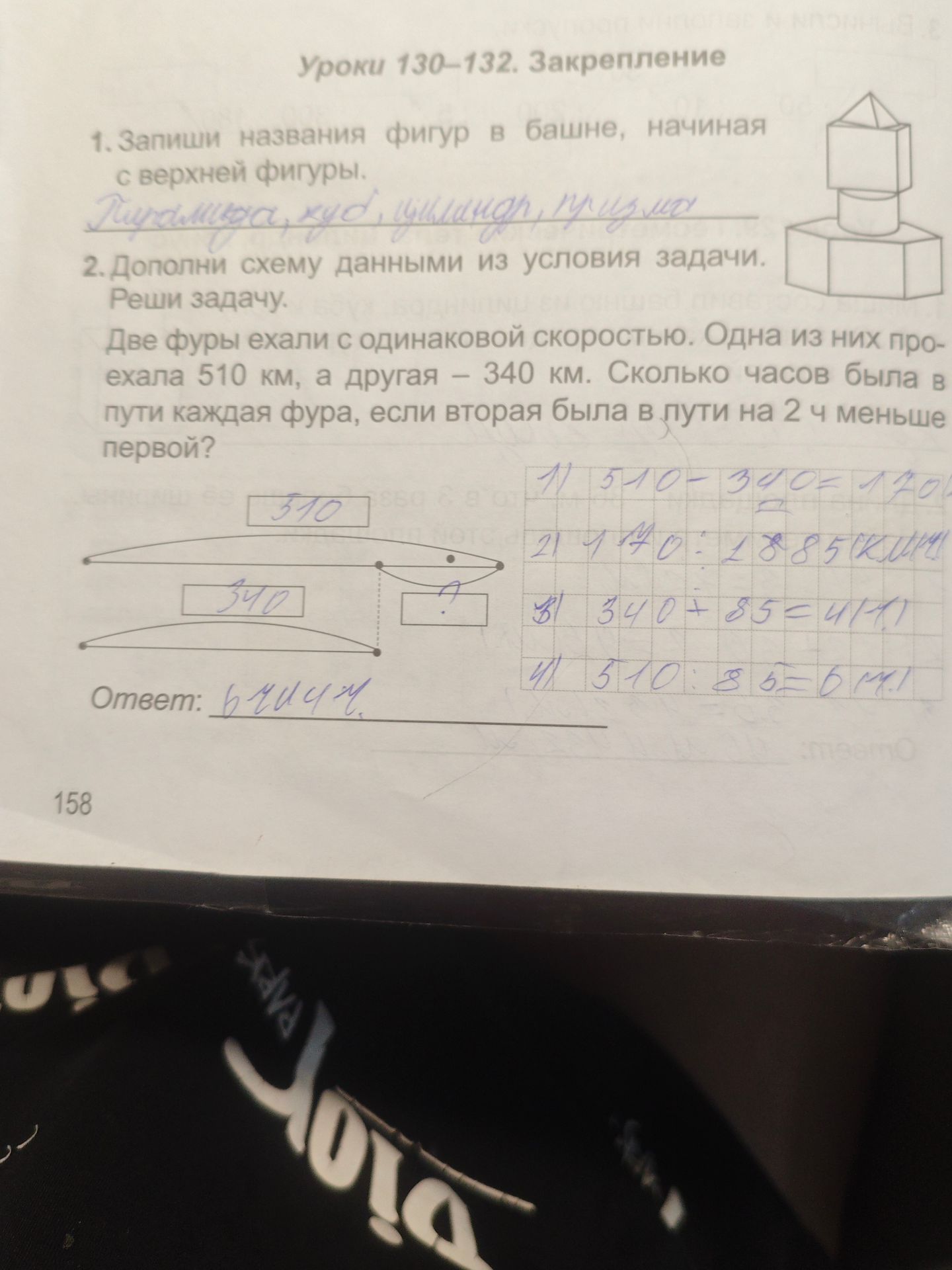 Фото задания: 1. Запиши названия фигур в башне, начиная с верхней фигуры.