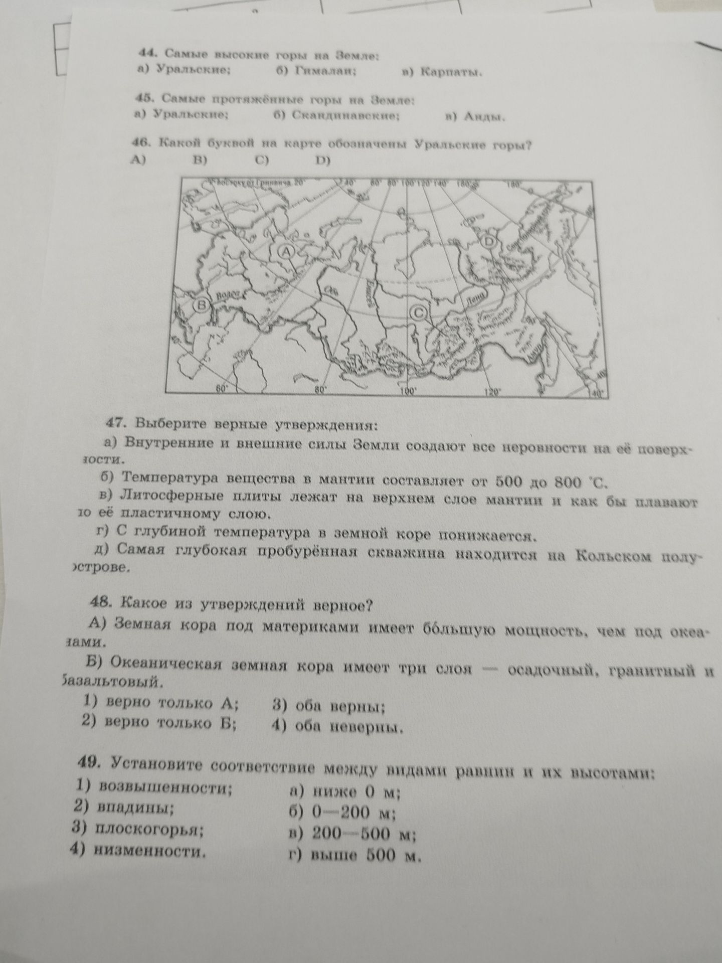 Фото задания: 44. Самые высокие горы на Земле: а) Уральские; 6) Гималаи; в) Карпаты.
