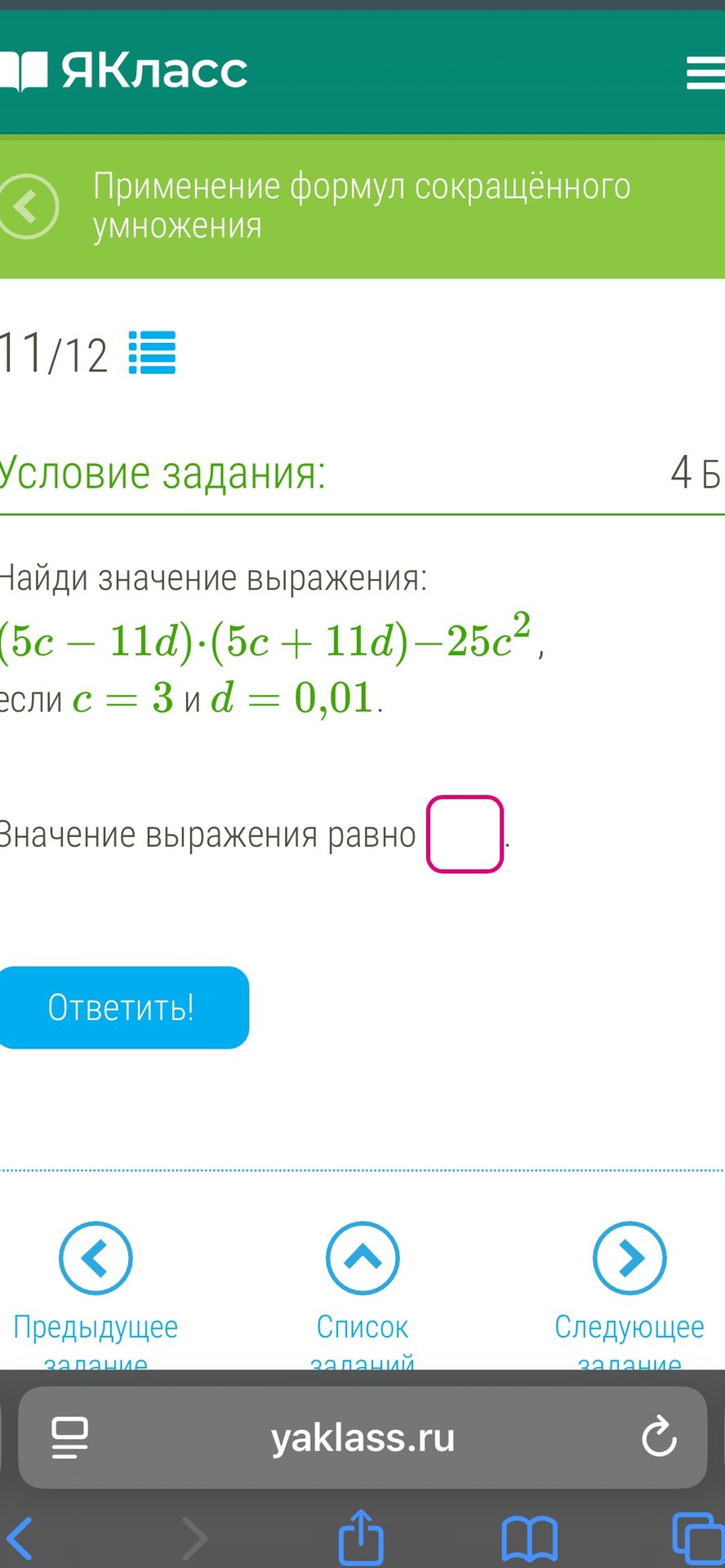 Фото задания: Найди значение выражения: (5c – 11d) · (5c + 11d) – 25c², если c = 3 и d = 0,01.