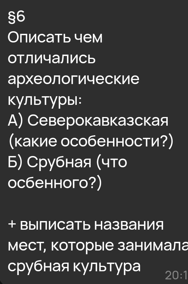 Фото задания: §6 Описать чем отличались археологические культуры: А) Северокавказская (какие особенности?) Б) Срубная (что осбенного?) +…
