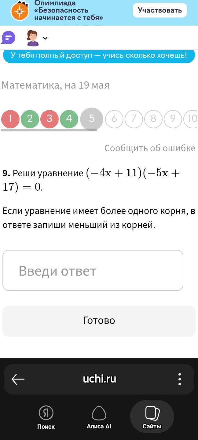 Фото задания: 9. Реши уравнение (-4х + 11)(-5x + 17) = 0. Если уравнение имеет более одного корня, в ответе запиши меньший из корней.