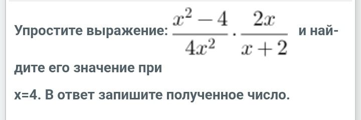 Фото задания: Упростите выражение: \(\frac{x^2-4}{4x^2} \cdot \frac{2x}{x+2}\) и найдите его значение при x=4. В ответ запишите…