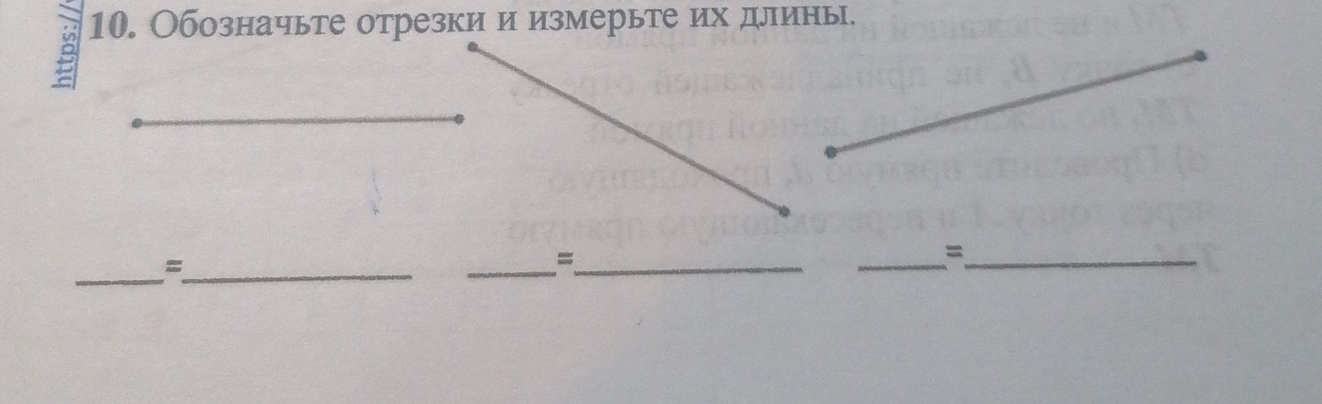 Фото задания: 10. Обозначьте отрезки и измерьте их длины.