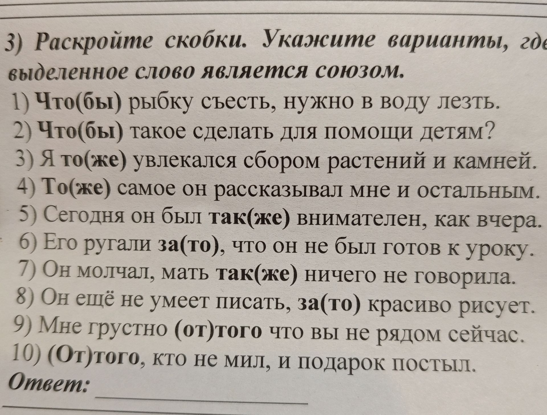 Фото задания: 3) Раскройте скобки. Укажите варианты, где выделенное слово является союзом. 1) Что(бы) рыбку съесть, нужно в воду лезть.…