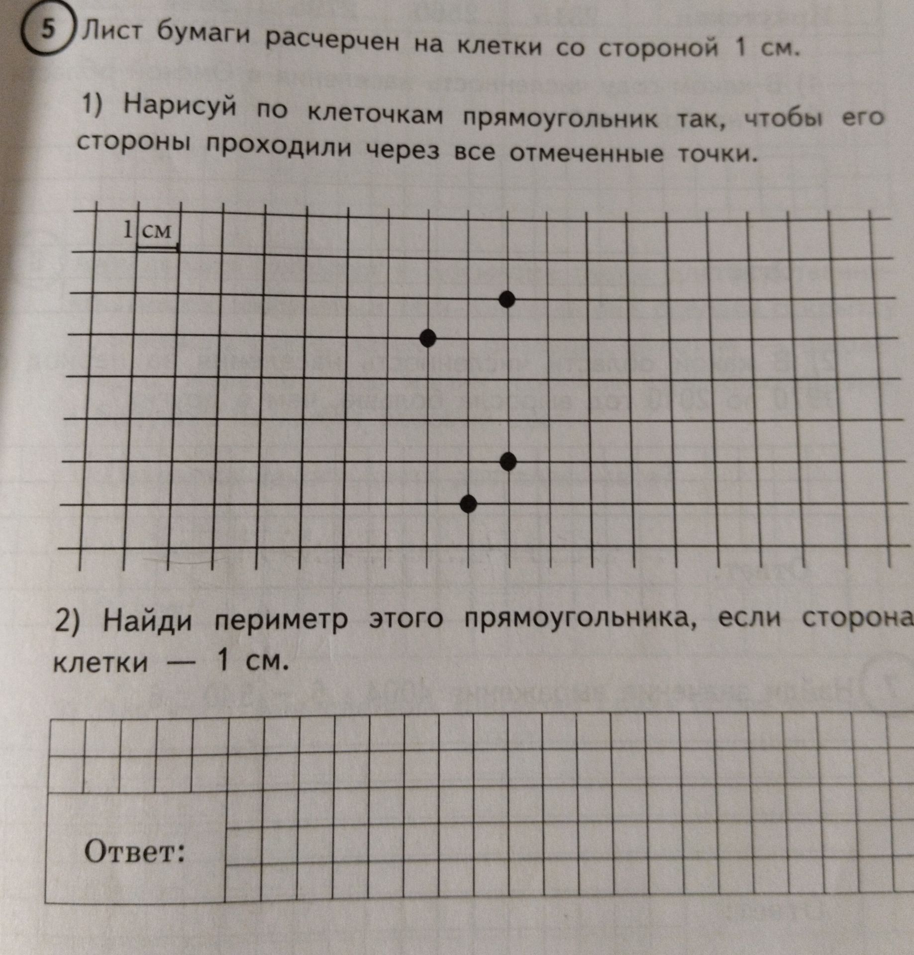 Фото задания: 5 Лист бумаги расчерчен на клетки со стороной 1 см. 1) Нарисуй по клеточкам прямоугольник так, чтобы его стороны проходили…