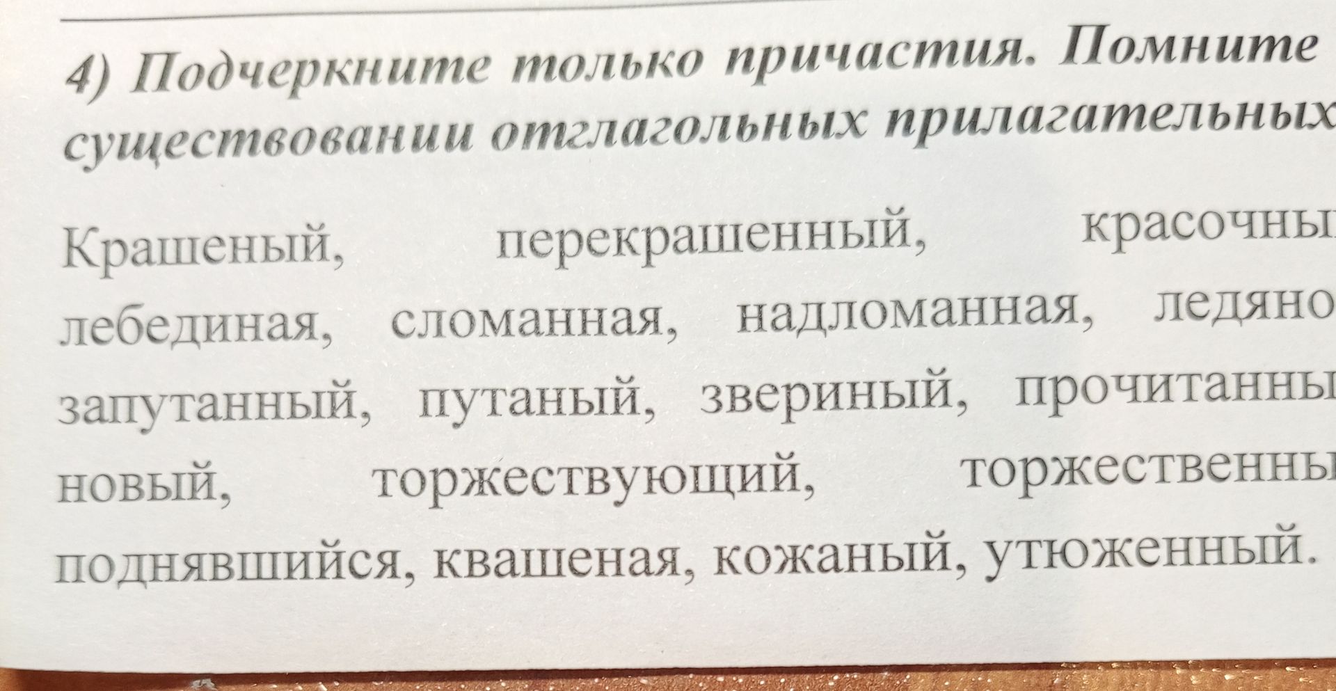 Фото задания: 4) Подчеркните только причастия. Помните существовании отглагольных прилагательных Крашеный, перекрашенный, красочны…