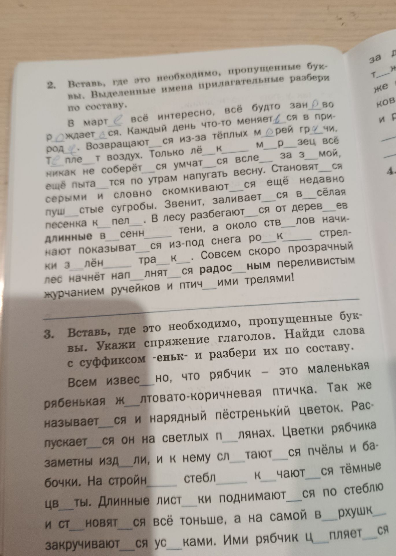 Фото задания: Вставь, где это необходимо, пропущенные буквы. Выделенные имена прилагательные разбери по составу. В марте всё интересно, всё…