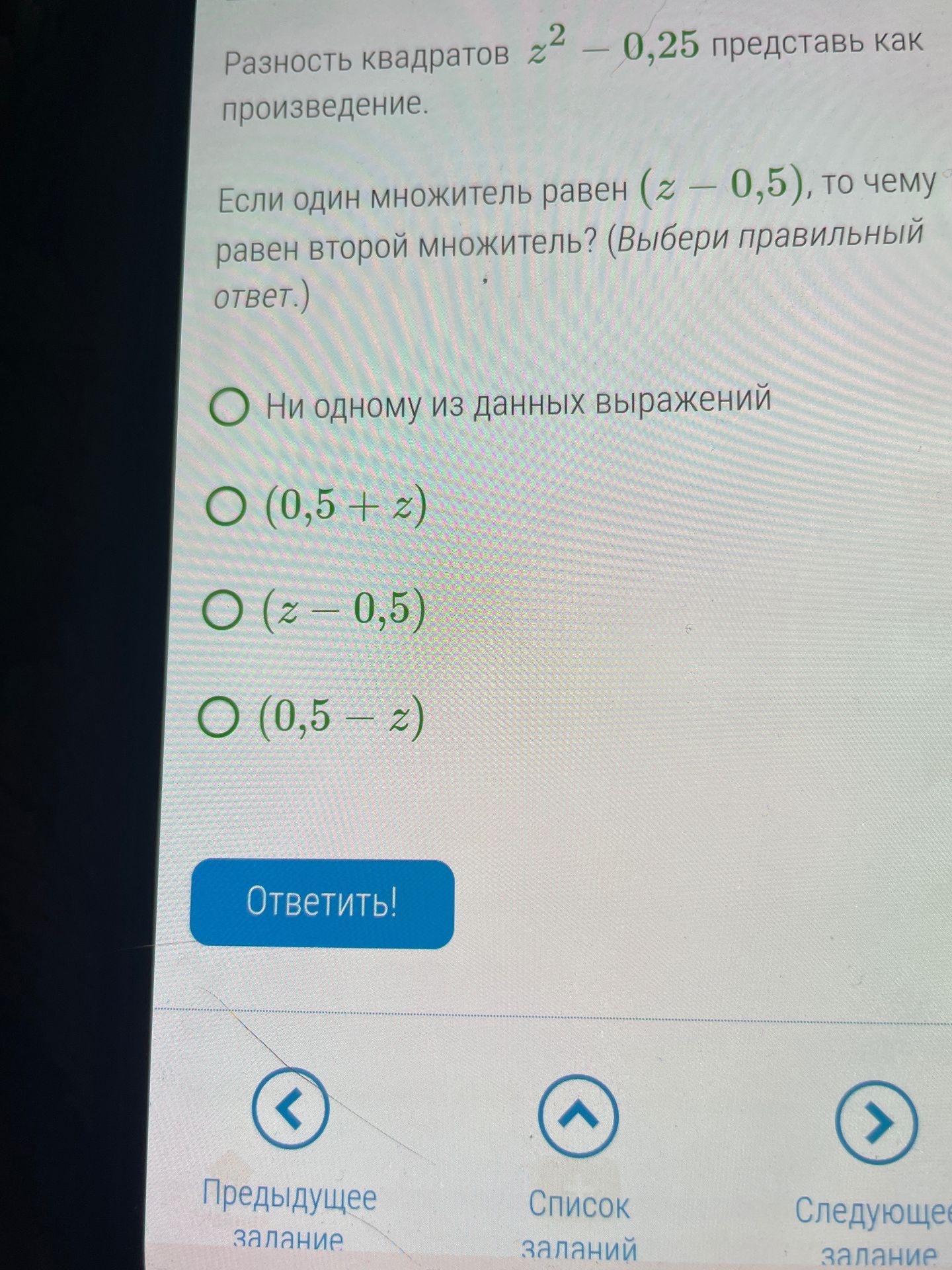 Фото задания: Разность квадратов z^2 - 0,25 представь как произведение. Если один множитель равен (z — 0,5), то чему равен второй…