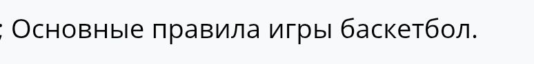 Фото задания: Основные правила игры баскетбол.