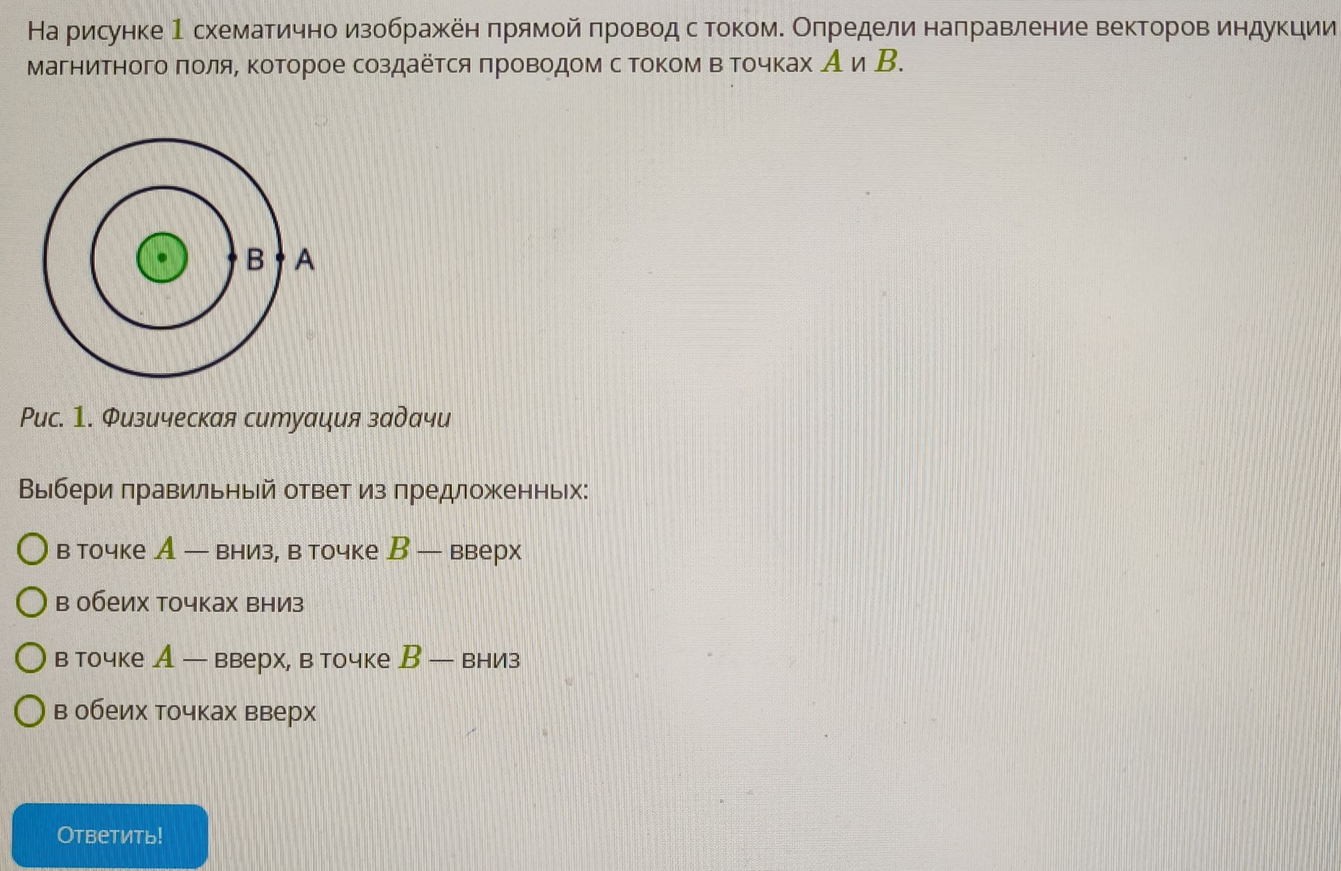 Фото задания: На рисунке 1 схематично изображён прямой провод с током. Определи направление векторов индукции магнитного поля, которое…