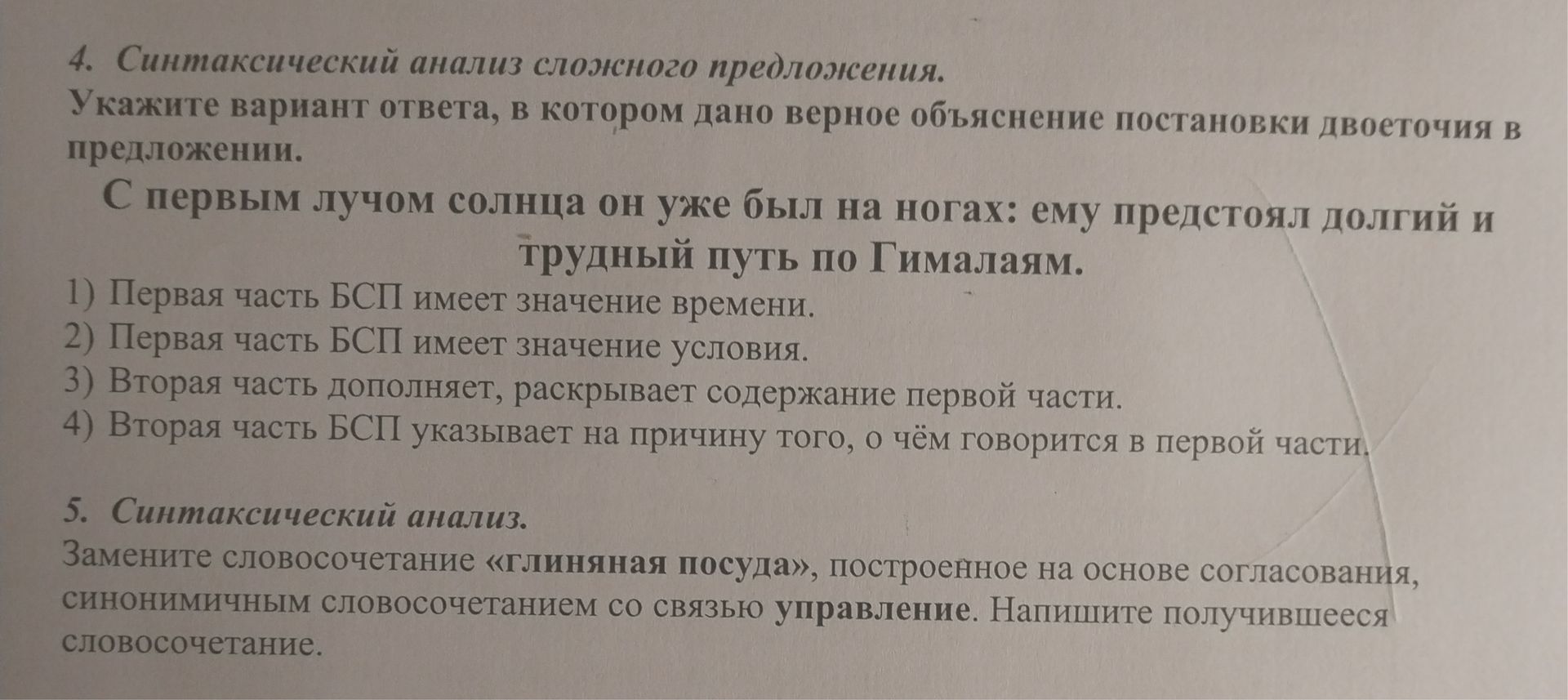 Фото задания: 5. Синтаксический анализ. Замените словосочетание «глиняная посуда», построенное на основе согласования, синонимичным…