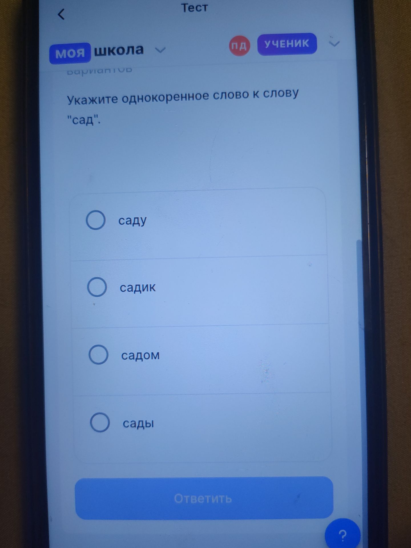 Фото задания: Укажите однокоренное слово к слову "сад".